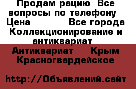 Продам рацию. Все вопросы по телефону › Цена ­ 5 000 - Все города Коллекционирование и антиквариат » Антиквариат   . Крым,Красногвардейское